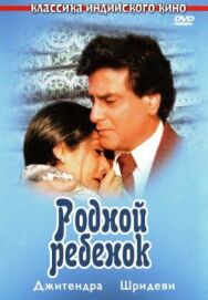Родной ребенок постер к фильму смотреть онлайн на HD Rezka