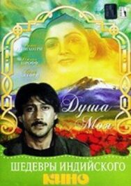 Душа моя постер к фильму смотреть онлайн на HD Rezka