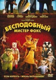 Бесподобный мистер Фокс постер к фильму смотреть онлайн на HD Rezka