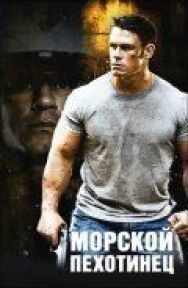 Морской пехотинец постер к фильму смотреть онлайн на HD Rezka