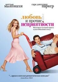 Любовь и прочие неприятности постер к фильму смотреть онлайн на HD Rezka