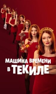Машина времени в текиле постер к фильму смотреть онлайн на HD Rezka