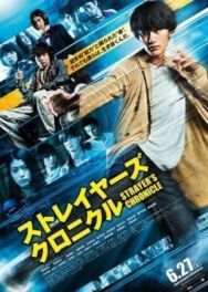 Хроники подопытных постер к фильму смотреть онлайн на HD Rezka
