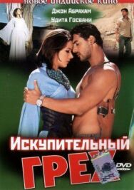 Искупительный грех постер к фильму смотреть онлайн на HD Rezka