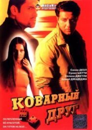 Коварный друг постер к фильму смотреть онлайн на HD Rezka
