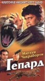 Гепард постер к фильму смотреть онлайн на HD Rezka