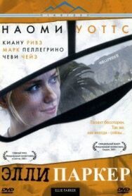Элли Паркер постер к фильму смотреть онлайн на HD Rezka