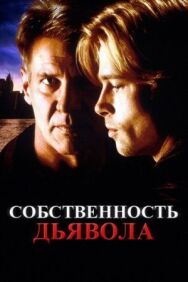 Собственность дьявола постер к фильму смотреть онлайн на HD Rezka