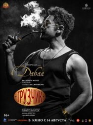 Грузчик постер к фильму смотреть онлайн на HD Rezka