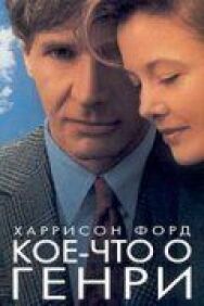 Кое-что о Генри постер к фильму смотреть онлайн на HD Rezka