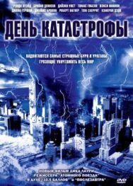 День катастрофы постер к фильму смотреть онлайн на HD Rezka