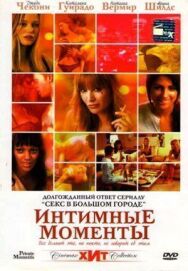 Интимные моменты постер к фильму смотреть онлайн на HD Rezka