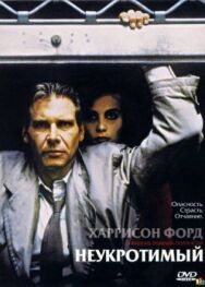 Неукротимый постер к фильму смотреть онлайн на HD Rezka