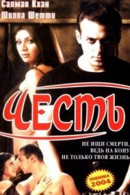 Честь постер к фильму смотреть онлайн на HD Rezka