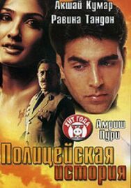 Полицейская история постер к фильму смотреть онлайн на HD Rezka