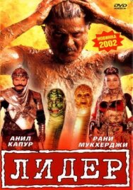 Лидер постер к фильму смотреть онлайн на HD Rezka