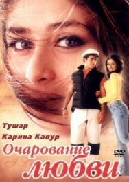 Очарование любви постер к фильму смотреть онлайн на HD Rezka