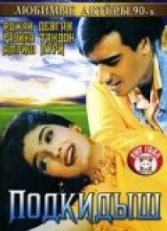 Подкидыш постер к фильму смотреть онлайн на HD Rezka