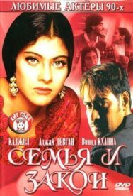 Семья и закон постер к фильму смотреть онлайн на HD Rezka