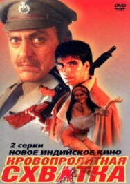 Кровопролитная схватка постер к фильму смотреть онлайн на HD Rezka