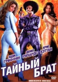 Тайный брат постер к фильму смотреть онлайн на HD Rezka