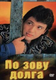 По зову долга постер к фильму смотреть онлайн на HD Rezka