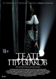 Театр призраков постер к фильму смотреть онлайн на HD Rezka