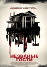 Незваные гости постер к фильму смотреть онлайн на HD Rezka