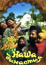 Наша династия постер к фильму смотреть онлайн на HD Rezka