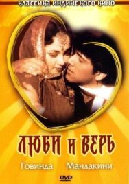 Люби и верь постер к фильму смотреть онлайн на HD Rezka