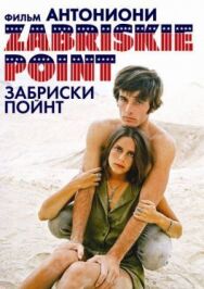 Забриски Пойнт постер к фильму смотреть онлайн на HD Rezka