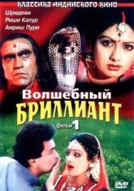 Волшебный бриллиант. Фильм 1 постер к фильму смотреть онлайн на HD Rezka
