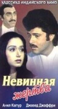 Невинная жертва постер к фильму смотреть онлайн на HD Rezka