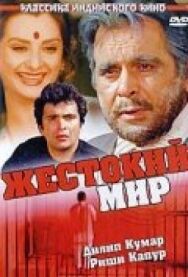 Жестокий мир постер к фильму смотреть онлайн на HD Rezka