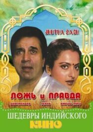 Ложь и правда постер к фильму смотреть онлайн на HD Rezka