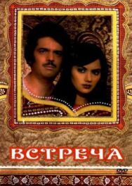 Встреча постер к фильму смотреть онлайн на HD Rezka