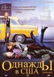 Однажды в США постер к фильму смотреть онлайн на HD Rezka
