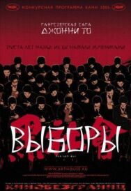 Выборы постер к фильму смотреть онлайн на HD Rezka