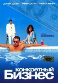 Конкретный бизнес постер к фильму смотреть онлайн на HD Rezka