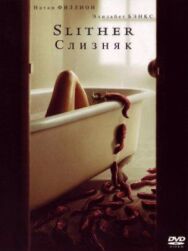 Слизняк постер к фильму смотреть онлайн на HD Rezka