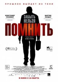 Помнить постер к фильму смотреть онлайн на HD Rezka