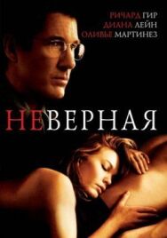 Неверная постер к фильму смотреть онлайн на HD Rezka
