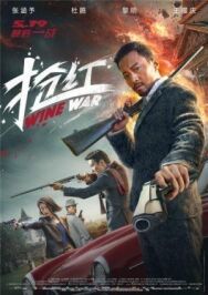 Винные войны постер к фильму смотреть онлайн на HD Rezka