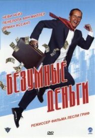 Безумные деньги постер к фильму смотреть онлайн на HD Rezka