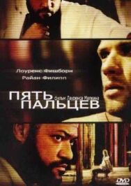 Пять пальцев постер к фильму смотреть онлайн на HD Rezka