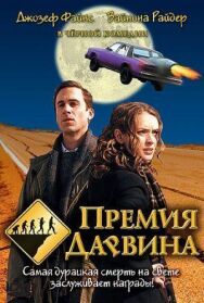 Премия Дарвина постер к фильму смотреть онлайн на HD Rezka