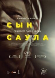 Сын Саула постер к фильму смотреть онлайн на HD Rezka