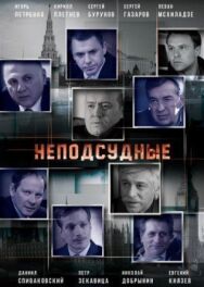 Неподсудные постер к фильму смотреть онлайн на HD Rezka