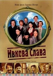 Ивкова слава постер к фильму смотреть онлайн на HD Rezka