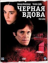 Черная вдова постер к фильму смотреть онлайн на HD Rezka